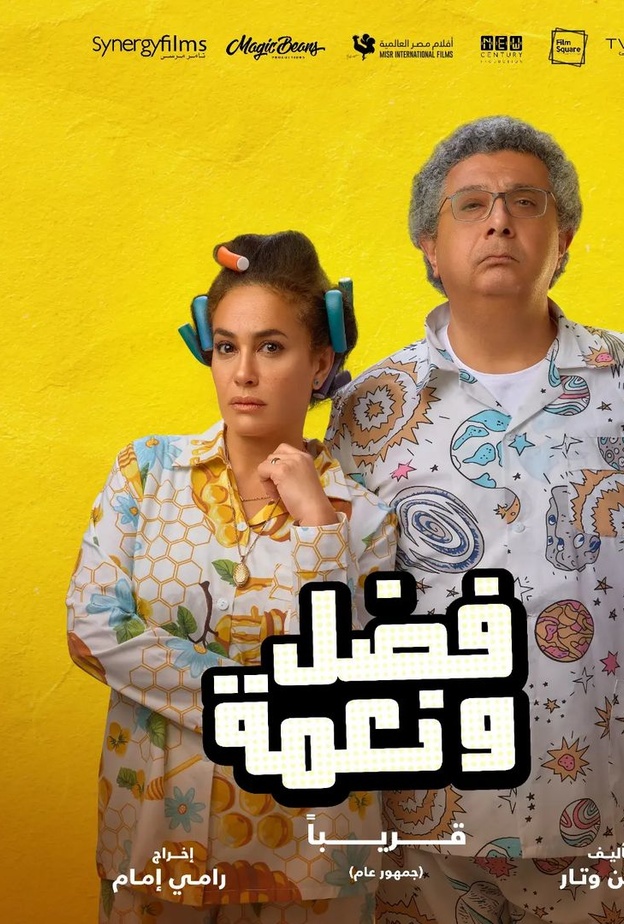 هند صبري وماجد الكدواني في فيلم "فضل ونعمة"