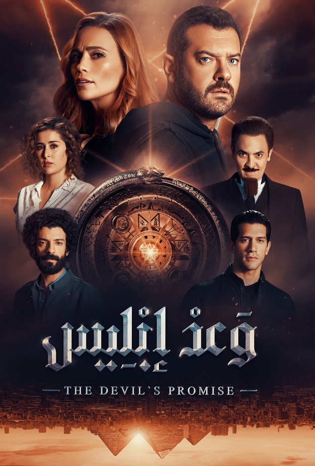 مسلسل "وعد إبليس"