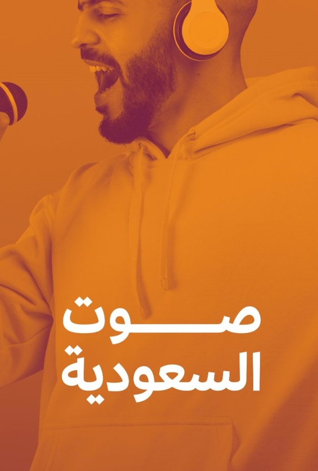 إطلاق مسابقة صوت السعودية على منصة تيك توك العالمية