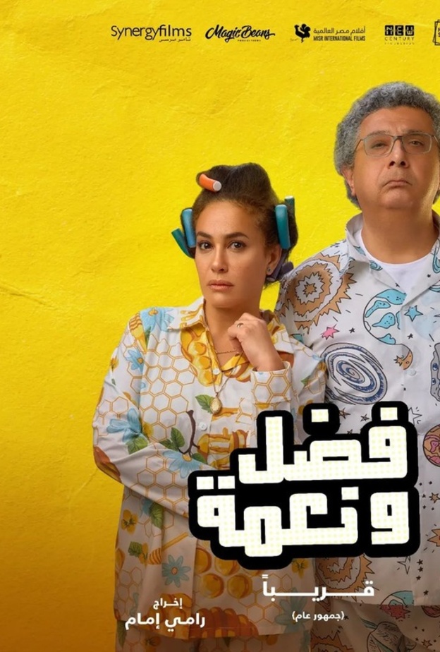 هند صبري وماجد الكدواني في فيلم "فضل ونعمة"