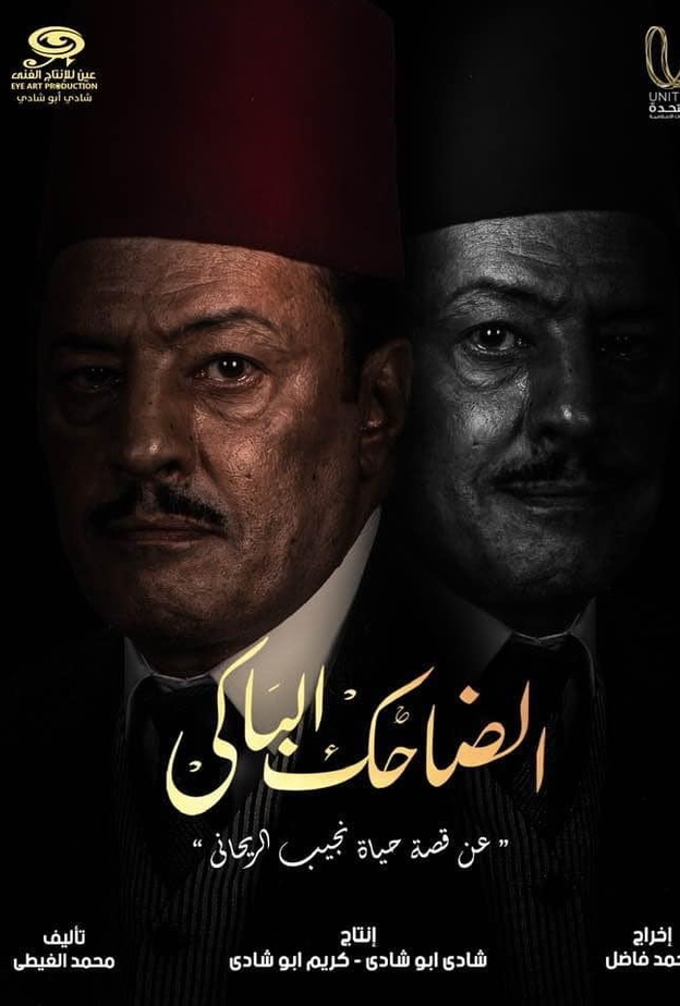 الضاحك الباكي 