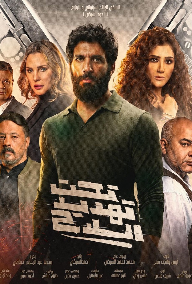 برومو فيلم "تحت تهديد السلاح"