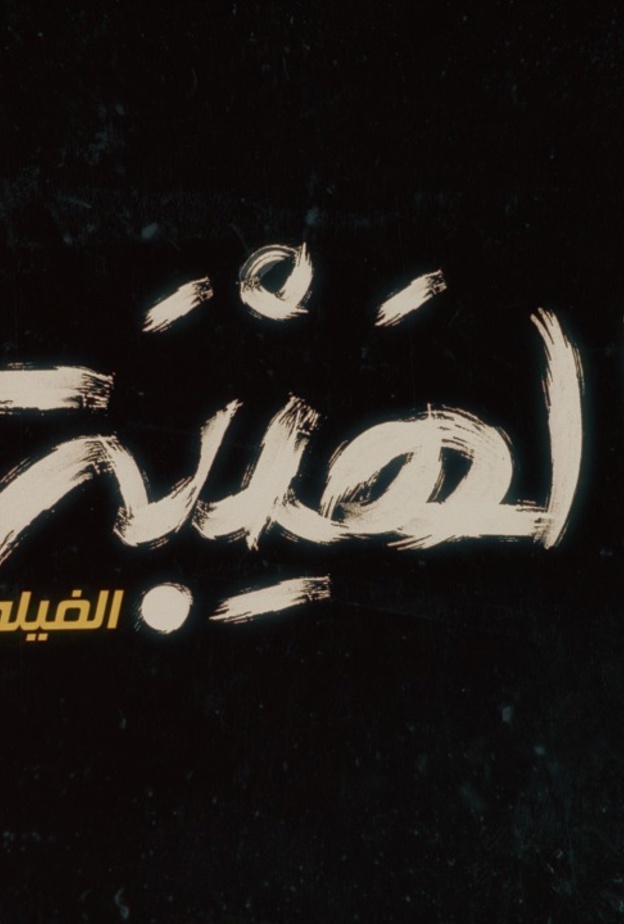 عرض حافل لفيلم الهيبة في الرياض بحضور وسائل الإعلام الخليجي والعربي