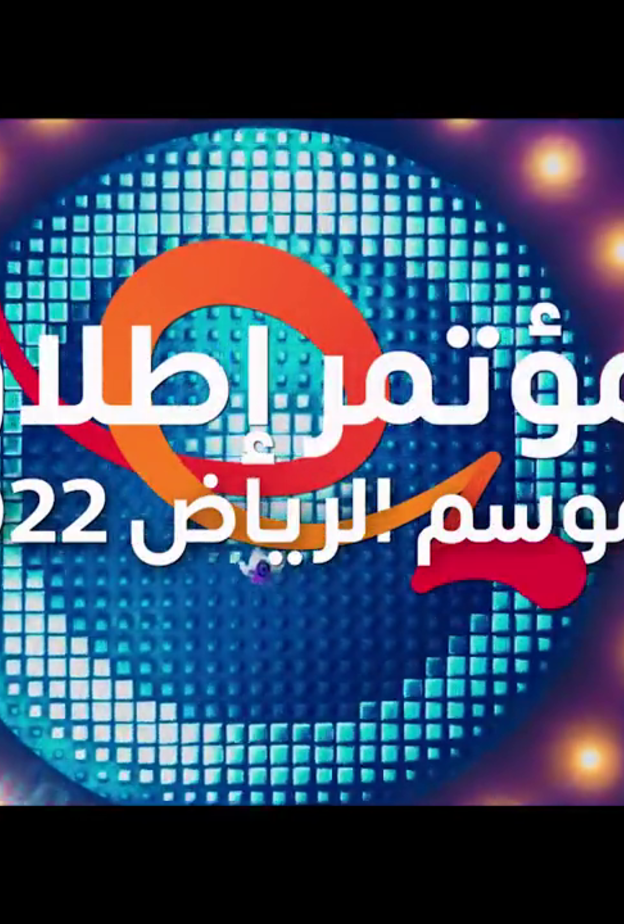 تركي آل الشيخ يكشف تفاصيل موسم الرياض 2022 