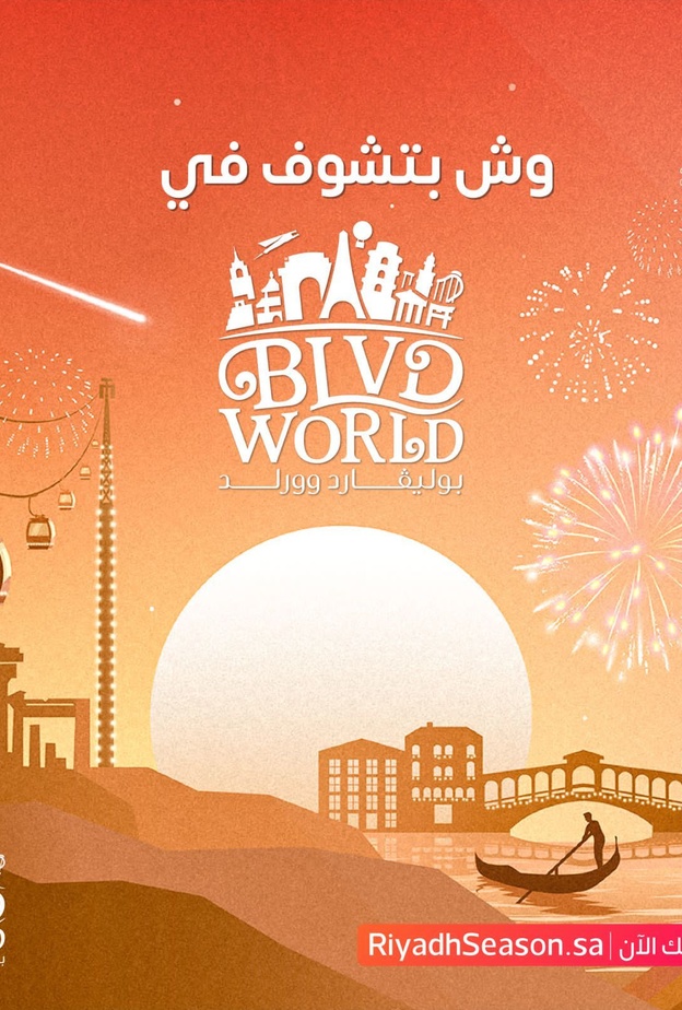 أجمل التجارب في بوليفارد وورلد