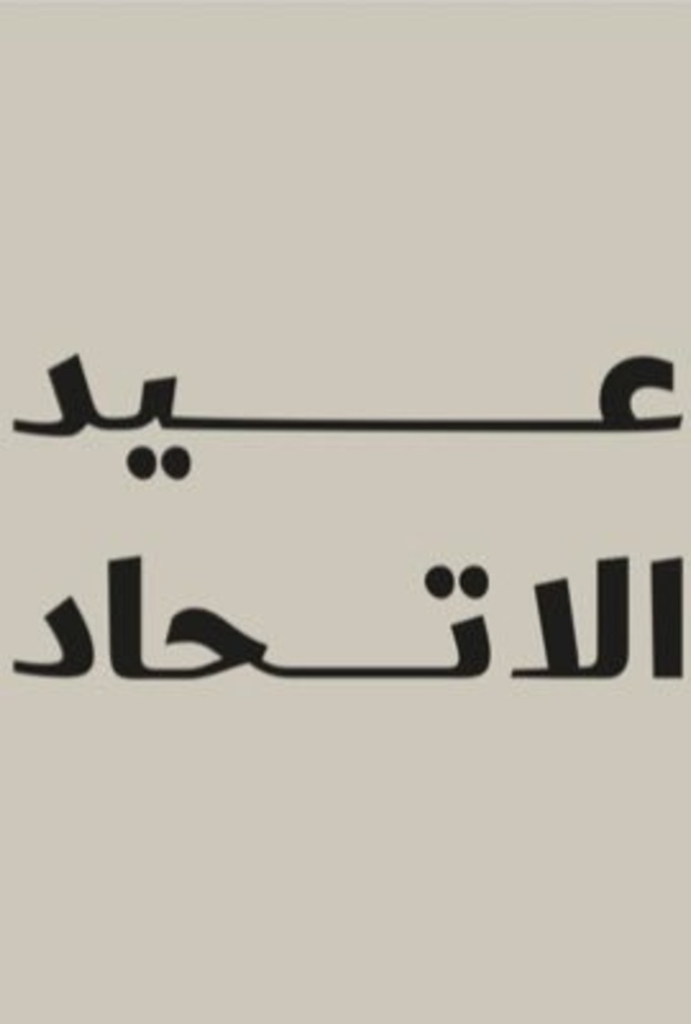 احتفالات عيد الاتحاد الـ 51.