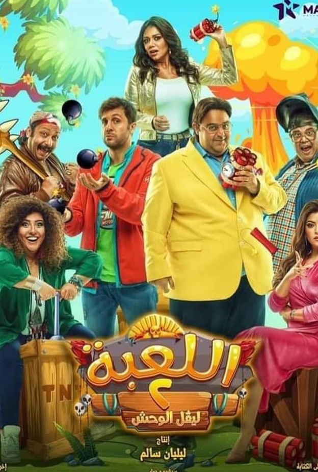 مسلسل "اللعبة"