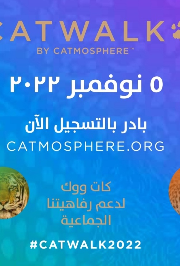 مسيرة كات ووك العالمية تحت شعار دعم رفاهيتنا الجماعية تقام في٥ نوفمبر ٢٠٢٢ بدعم ومساهمات العديد من الشركاء