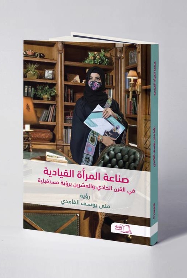 كتاب صناعة المرأة القيادية في القرن الحادي والعشرين برؤية مستقبلية