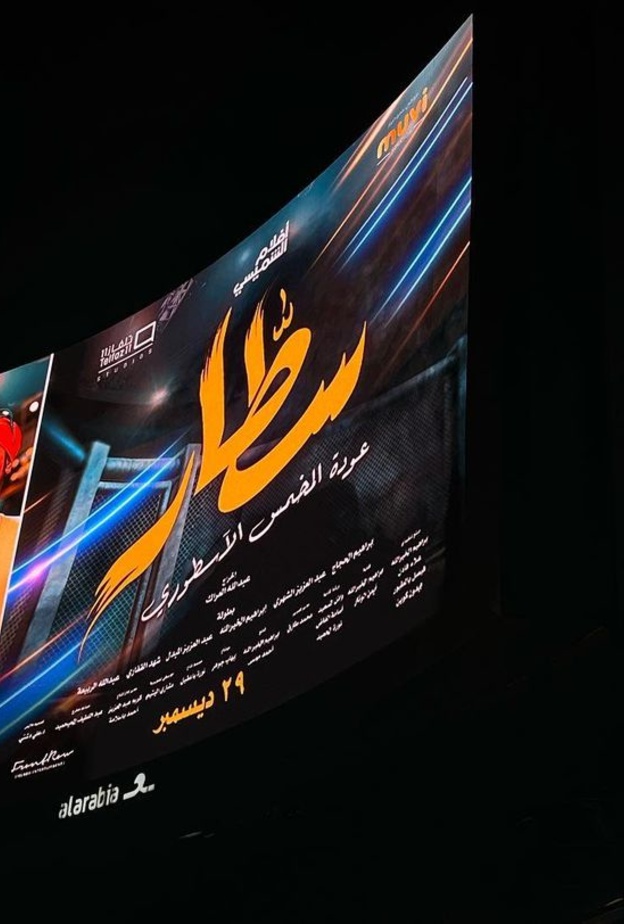 نجوم الفن والرياضة في العرض الخاص لفيلم سطار: عودة المخمس الأسطوري