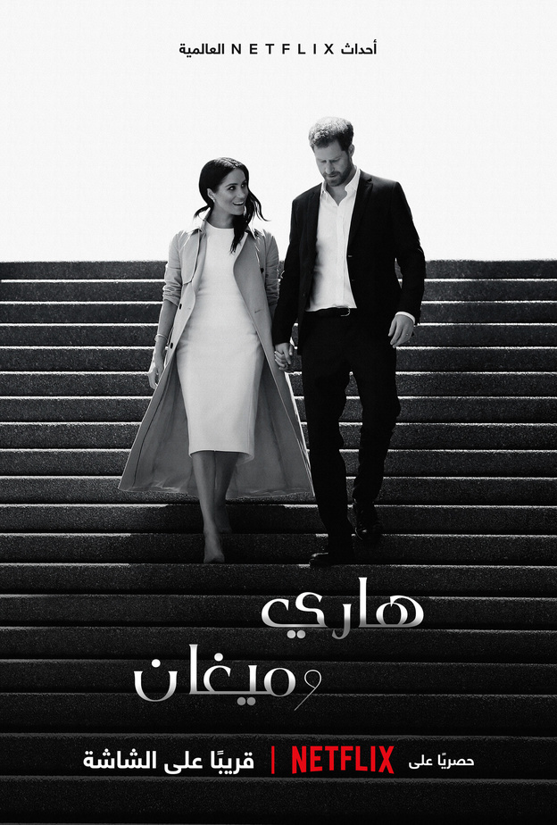 السلسلة الوثائقية "هاري وميغان"