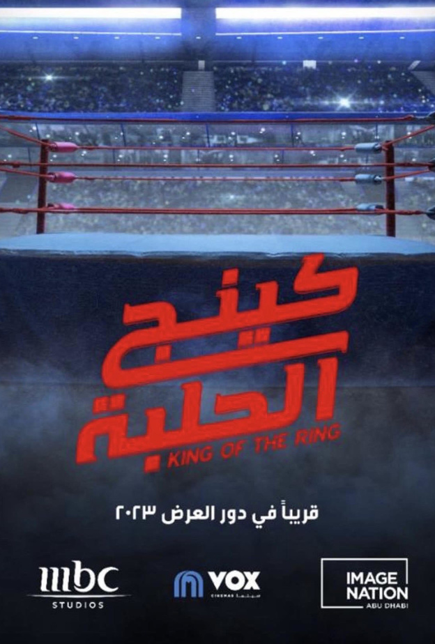 كينج الحلبة ..كوميديا سعودية في كواليس المصارعة الحرة