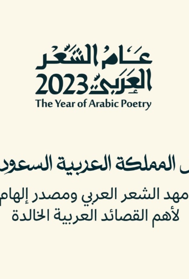 عام الشعر العربي 2023