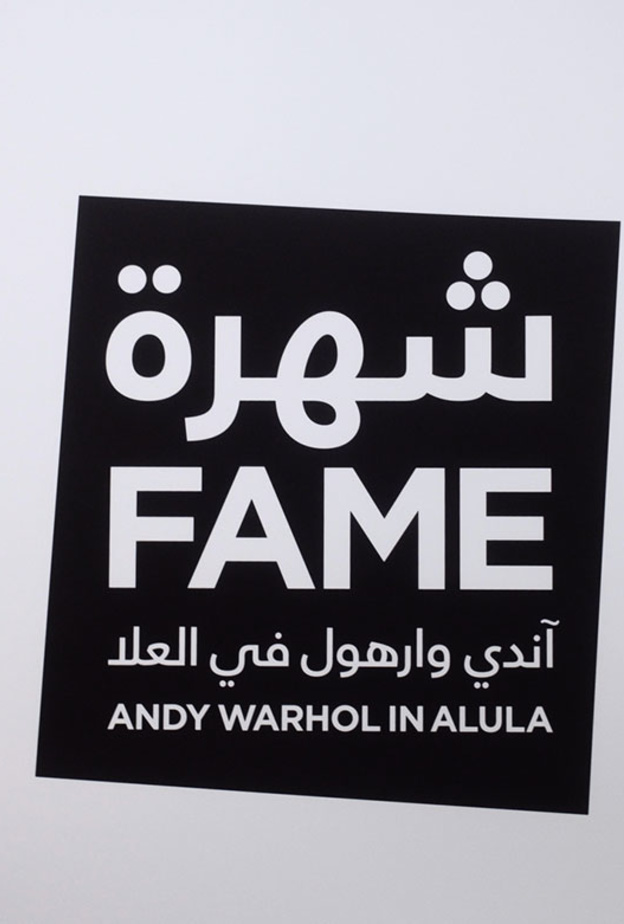 قاعة مرايا تستعد لإستضافة معرض فني جديد بعنوان "شهرة: آندي وارهول في العلا"