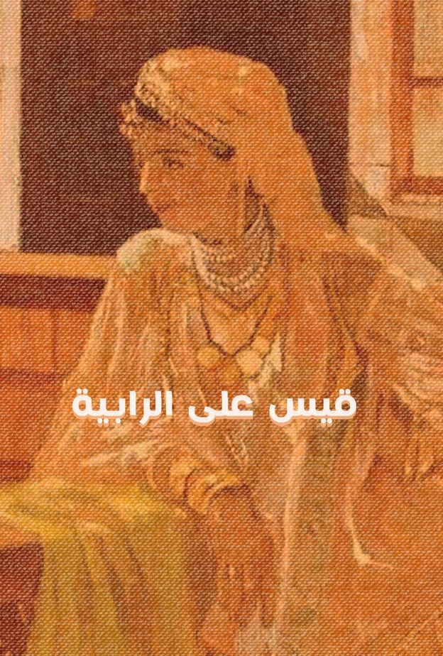 بودكاست "الفُسحة"