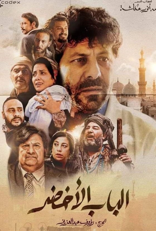 فيلم "الباب الأخضر"