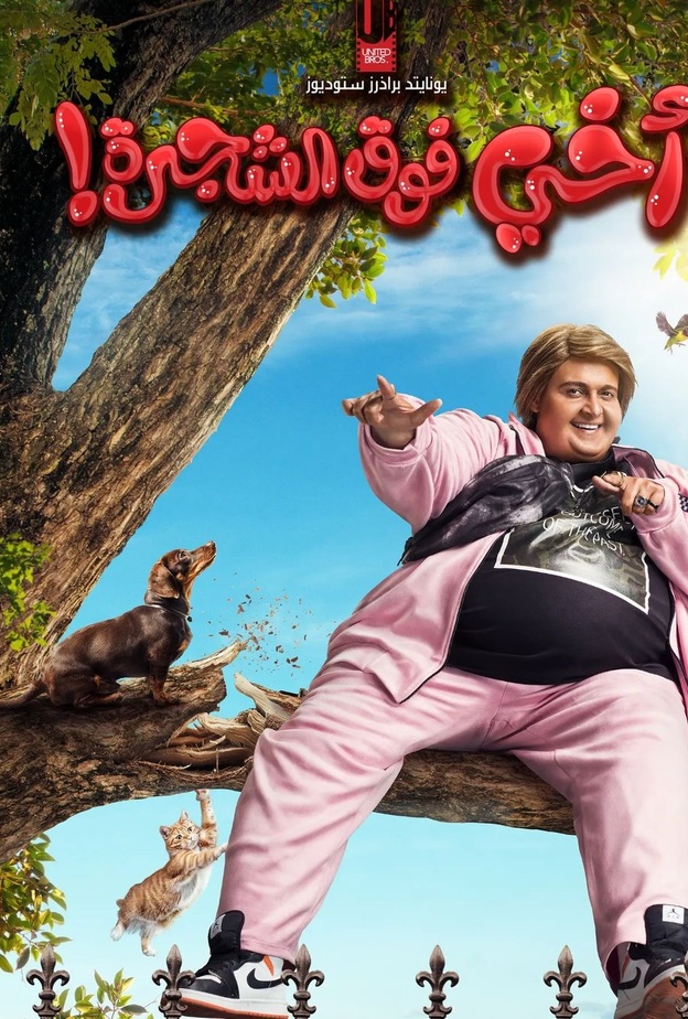 فيلم أخي فوق الشجرة !