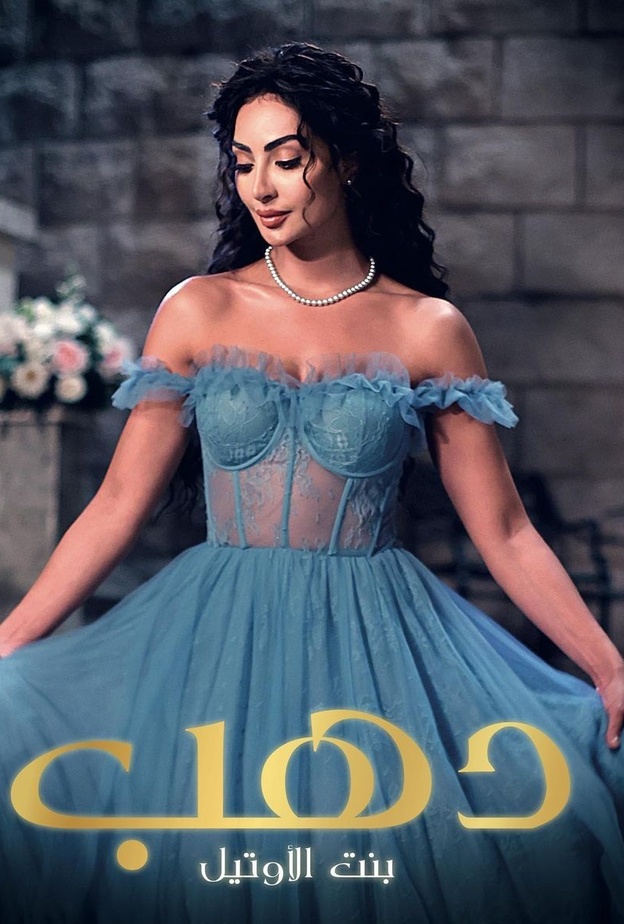 مسلسل "دهب بنت الأوتيل"