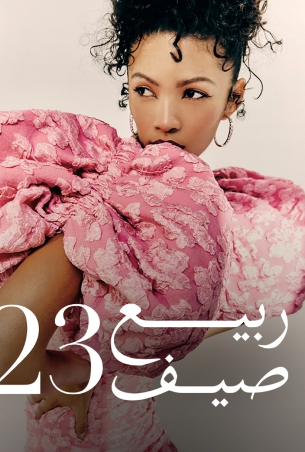 اقلبي الموازين مع تشكيلة ربيع/صيف 2023 على أُناس