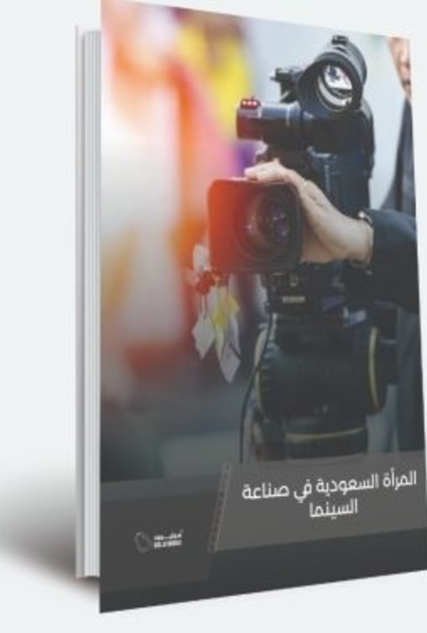 "المرأة السعودية في السينما" إصدار جديد من "سوليوود" في يوم المرأة العالمي