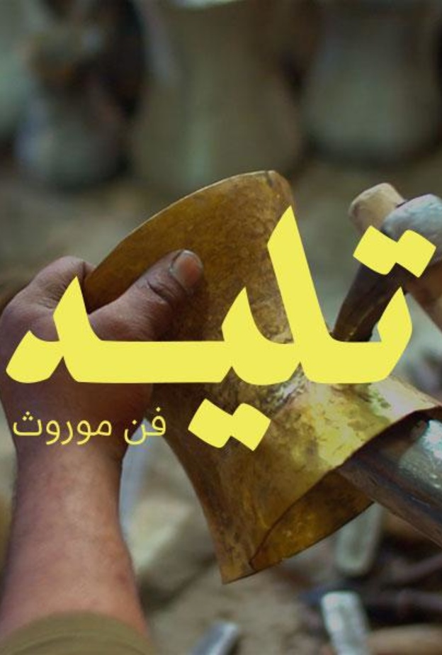 المعهد الملكي للفنون التقليدية يحتفي بالذكرى السنوية الثانية بفعالية تاليد - الصورة الرئيسية