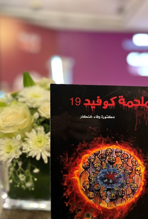 ملحمة كوفيد 19 من أبرز الاصدارات الشعرية للدكتورة وفاء خنكار