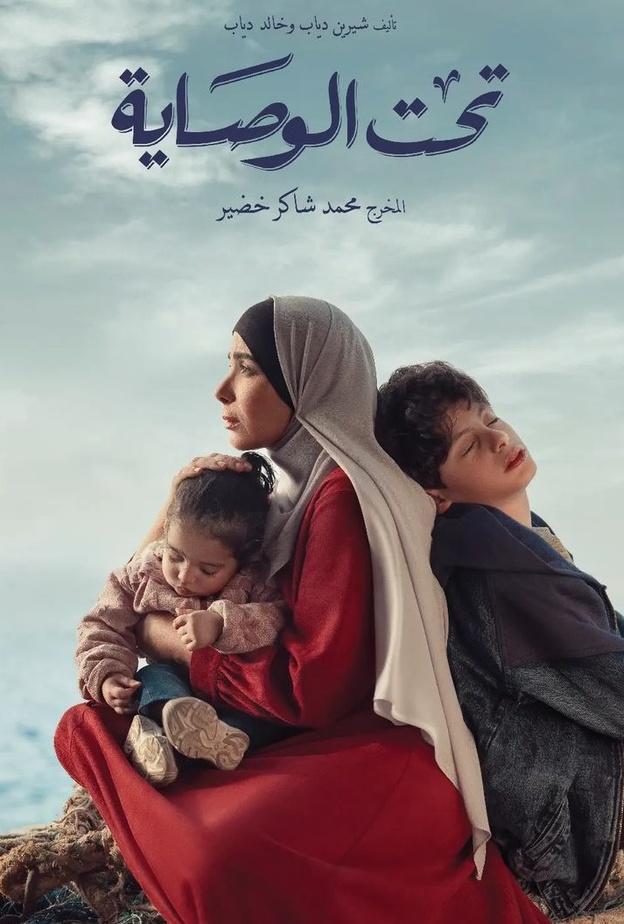 مني زكي في مسلسل "تحت الوصاية"