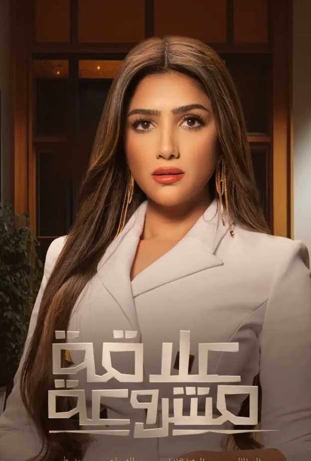 مي عمر مسلسل "علاقة مشروعة"