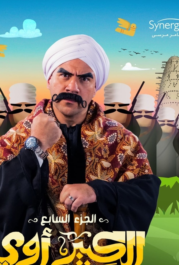 أحمد مكي في الكبير أوي 7