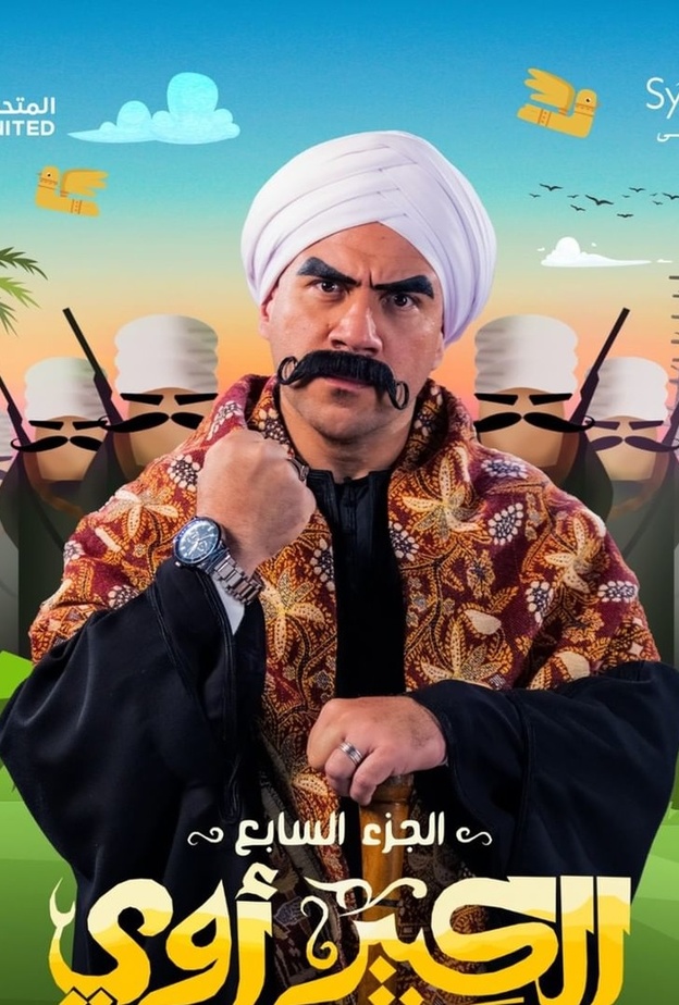 كوميديا الكلام فقط ..تراجع "الكبير أوي" ومفاجأة "الصفارة"!