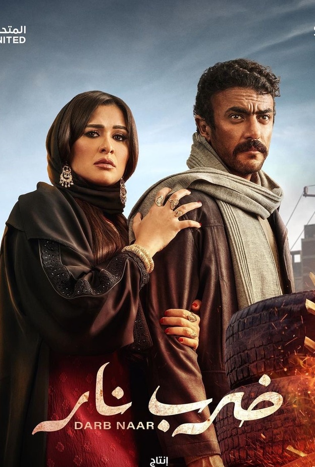 مسلسل ضرب نار