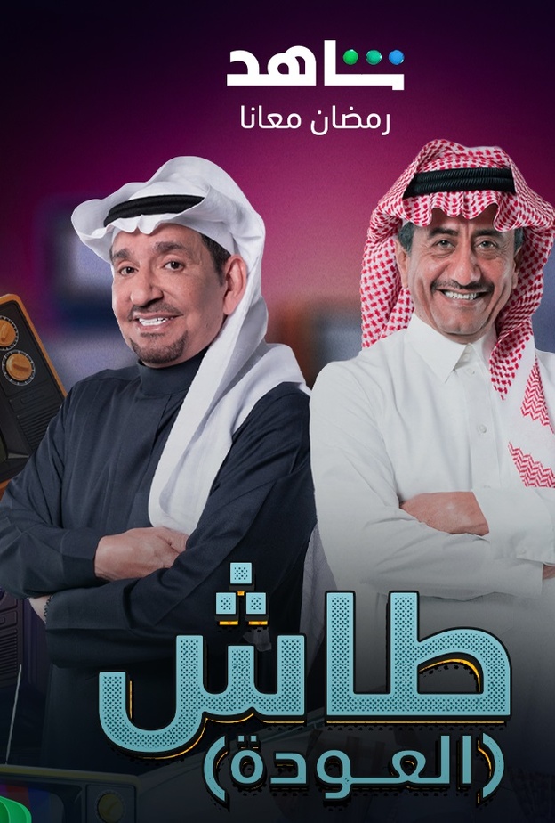 مسلسل "طاش ما طاش 19"