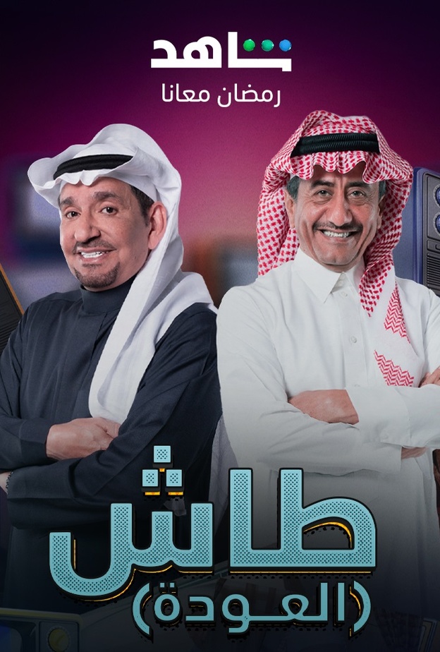 عبدالله السدحان وناصر القصبي