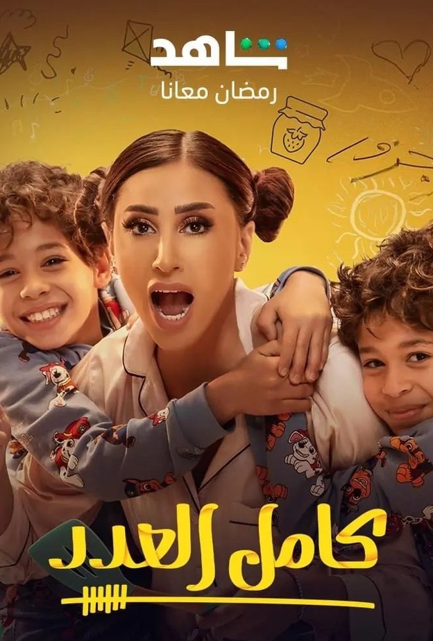 مسلسل "كامل العدد"