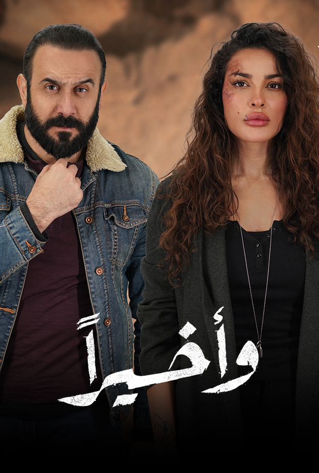 "واخيراً" لنادين نجيم وقُصي خولي