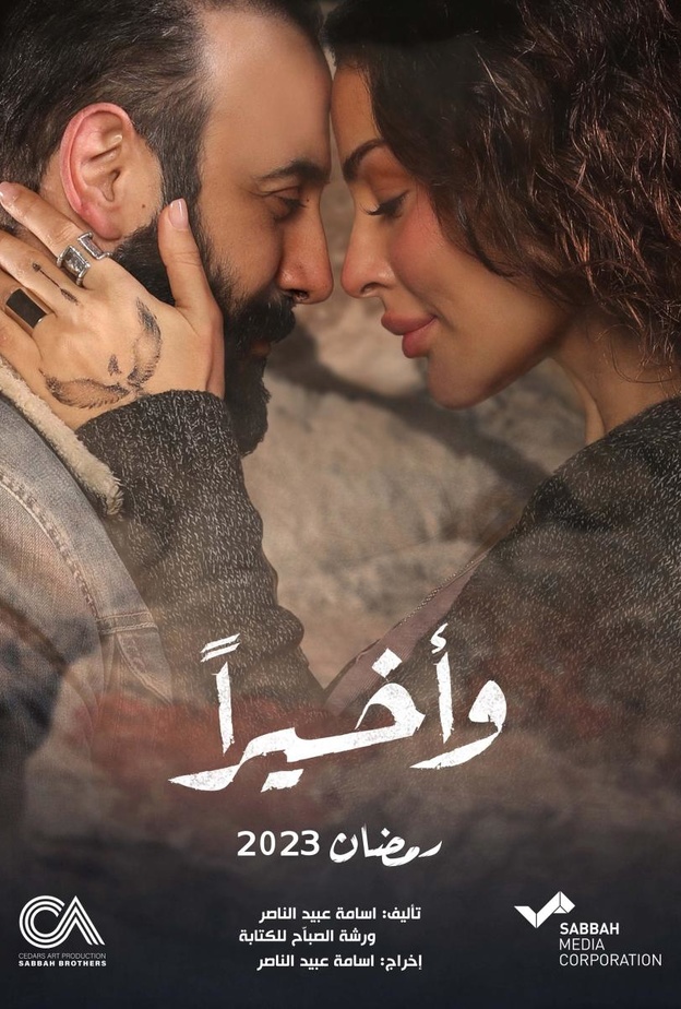 تفاصيل وأبرز الملاحظات على مسلسل 'وأخيراً' بعد الانتهاء