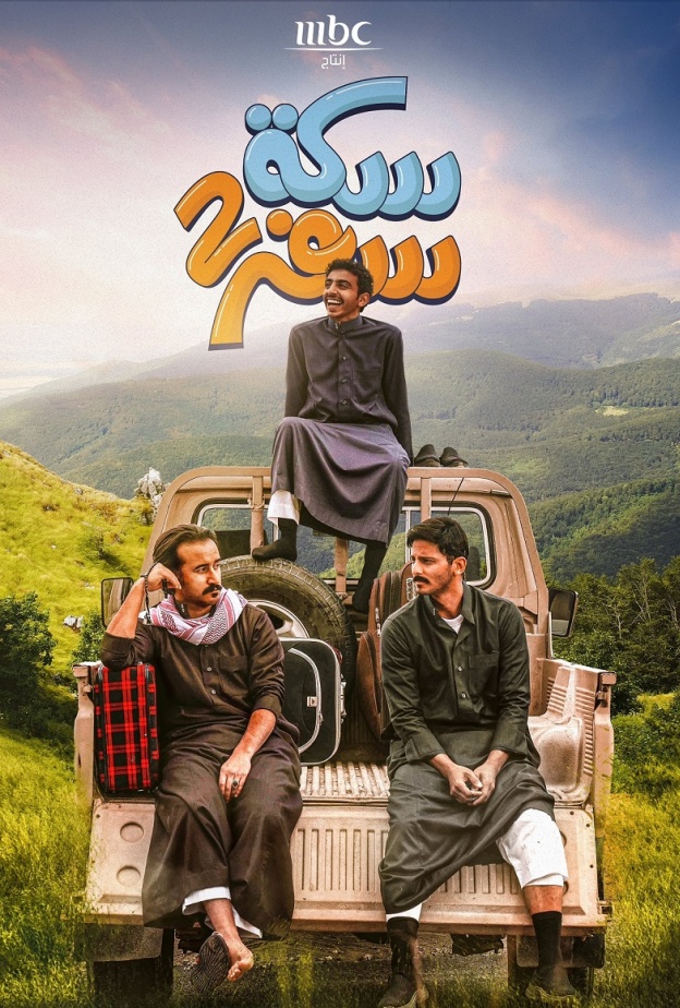 مسلسل سكة سفر 2