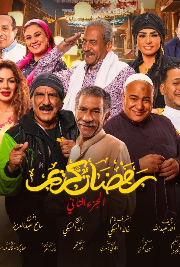 مسلسل رمضان كريم