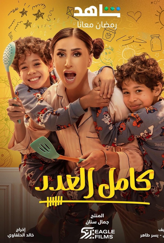 دينا الشربيني في مسلسل "كامل العدد"