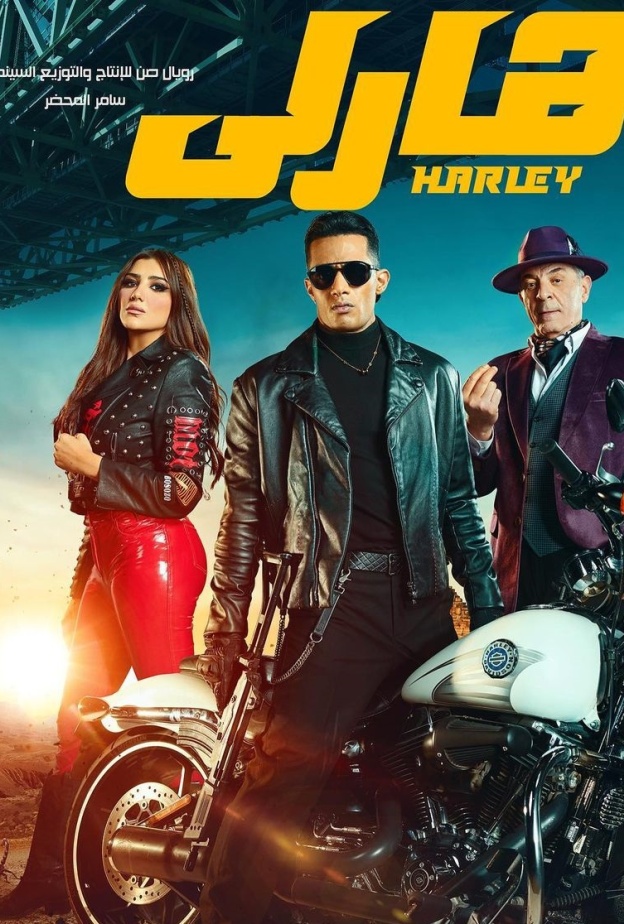فيلم "هارلي"