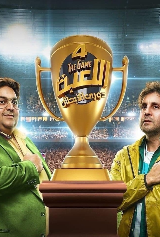 مسلسل "اللعبة"