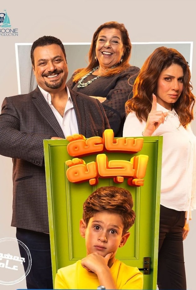 فيلم "ساعة إجابة"