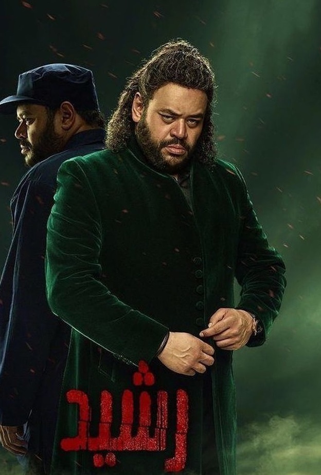 مسلسل رشيد
