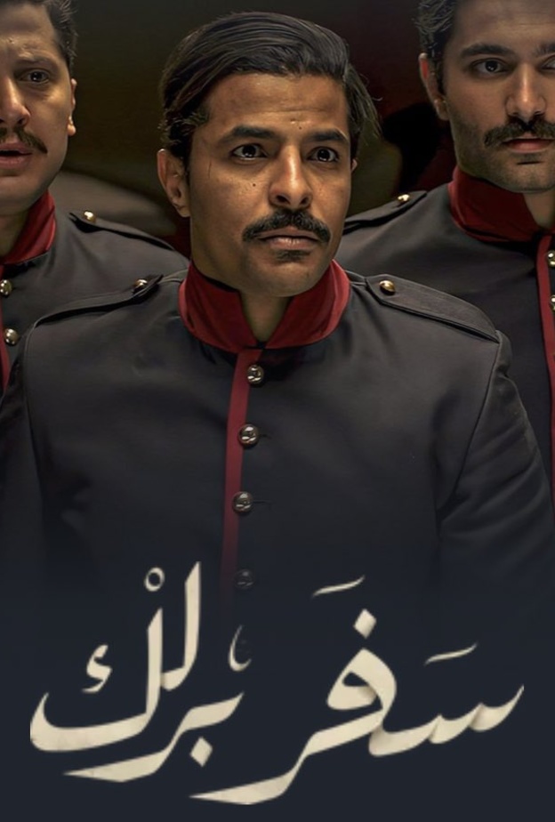 مسلسل سفر برلك