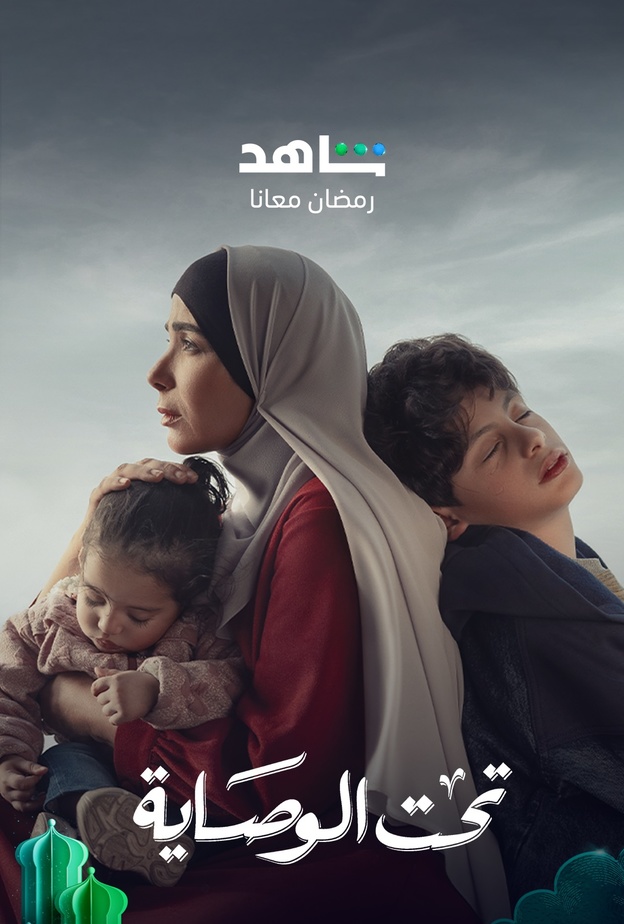 مسلسل "تحت الوصاية"