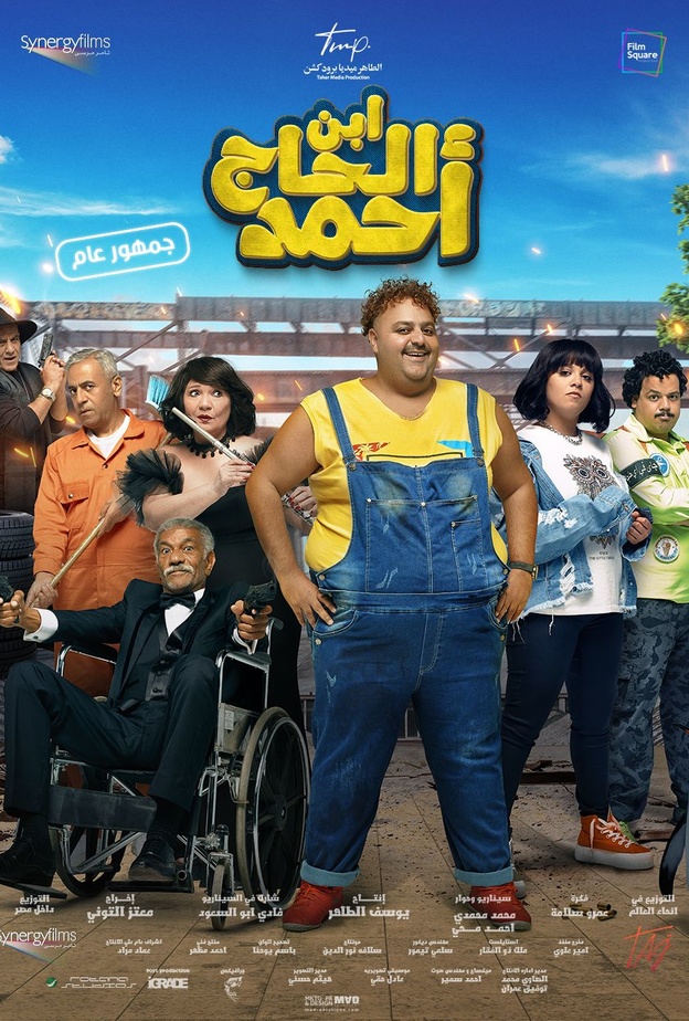 بوستر فيلم "ابن الحاج أحمد" للنجم شيكو