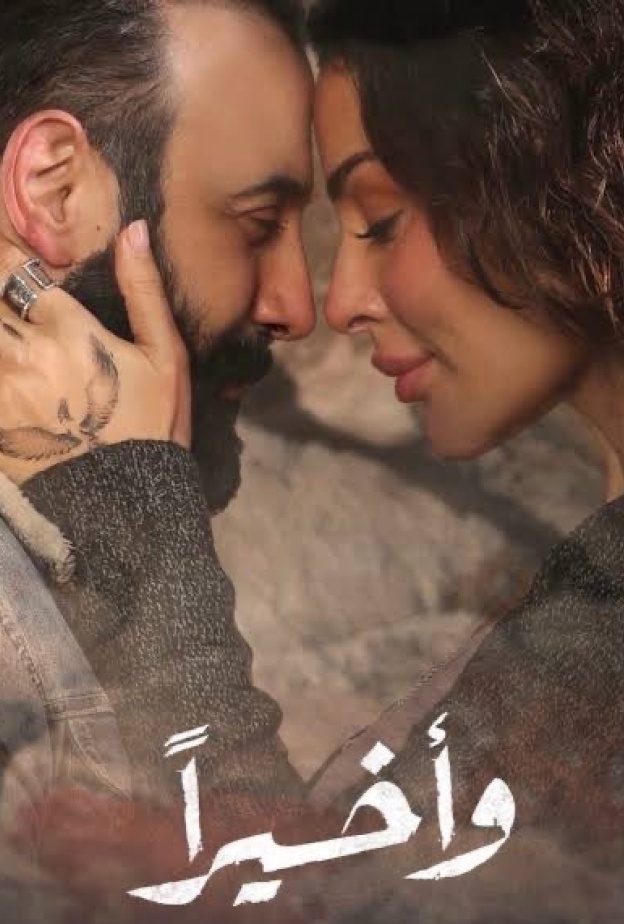 مسلسل "وأخيرا"