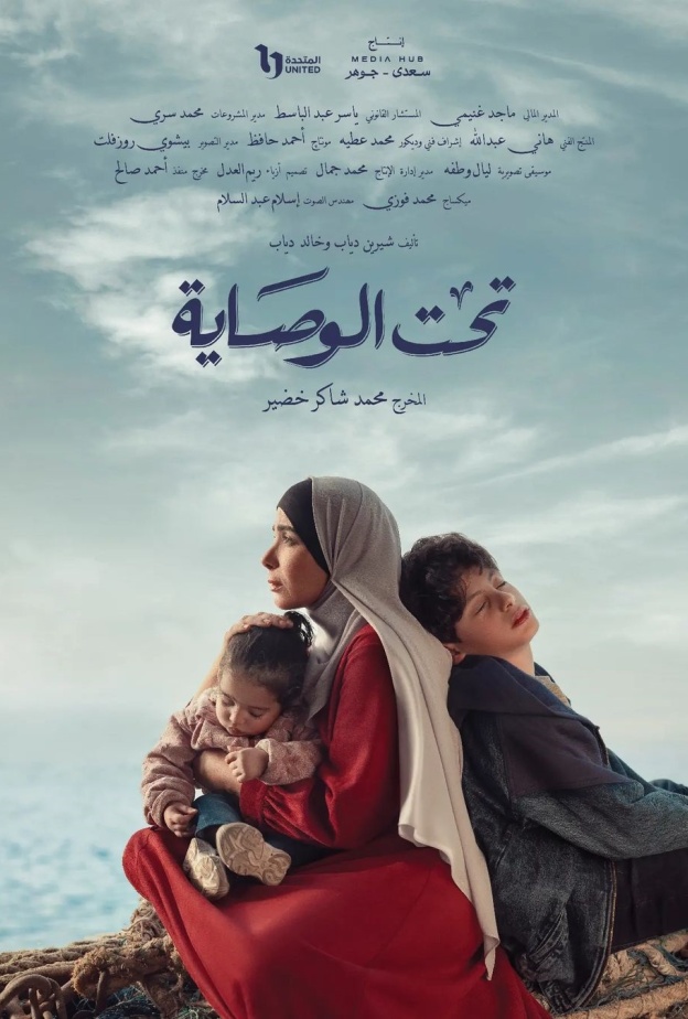 تحت الوصاية 