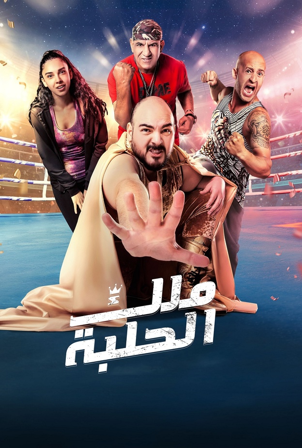 فيلم "ملك الحلبة"