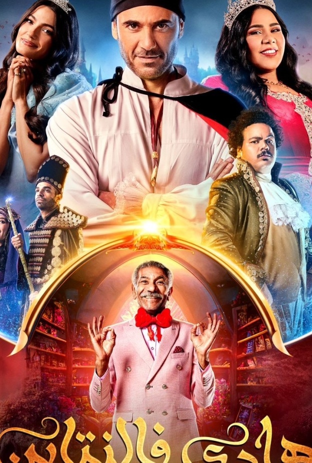 مسرحية هادي فالنتاين